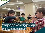 «Городской турнир по шахматам»